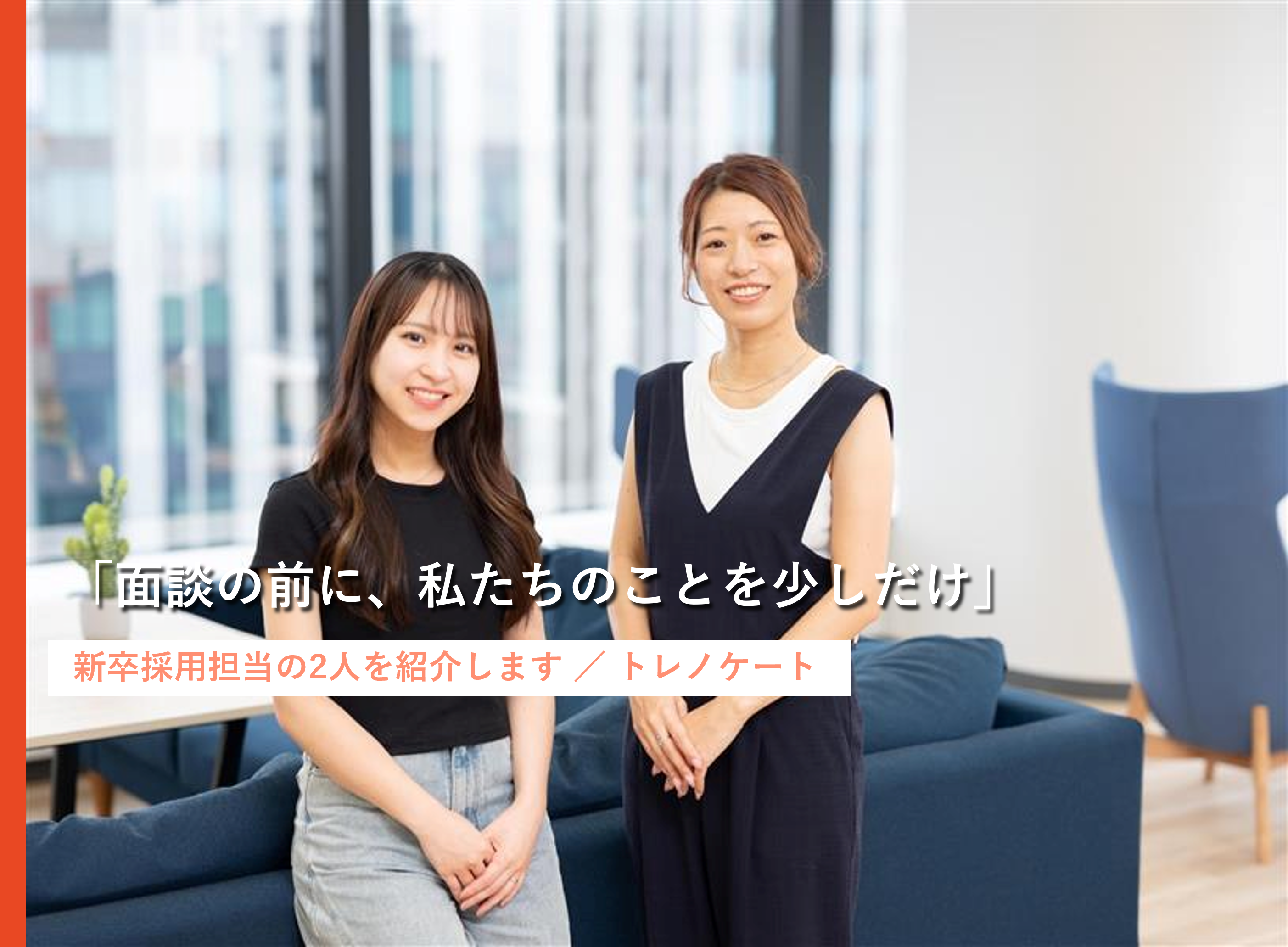 「面談の前に、私たちのことを少しだけ」新卒採用担当の2人を紹介します