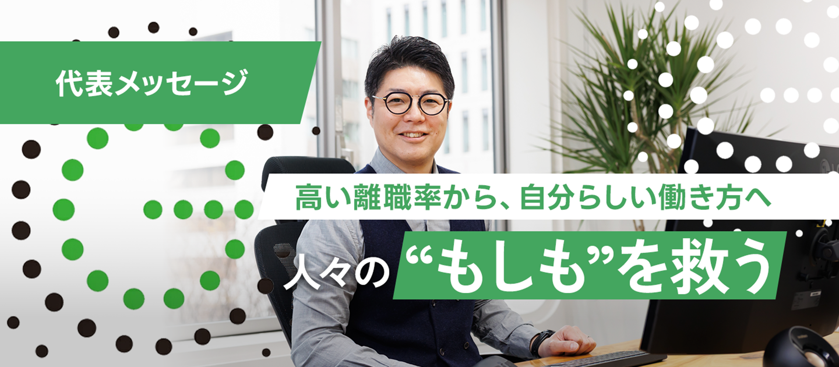 “自分らしい働き方”で輝き、人々の“もしも”を救う。離職率が高かった過去を乗り越えた弊社が、大事にしている考え方とは？