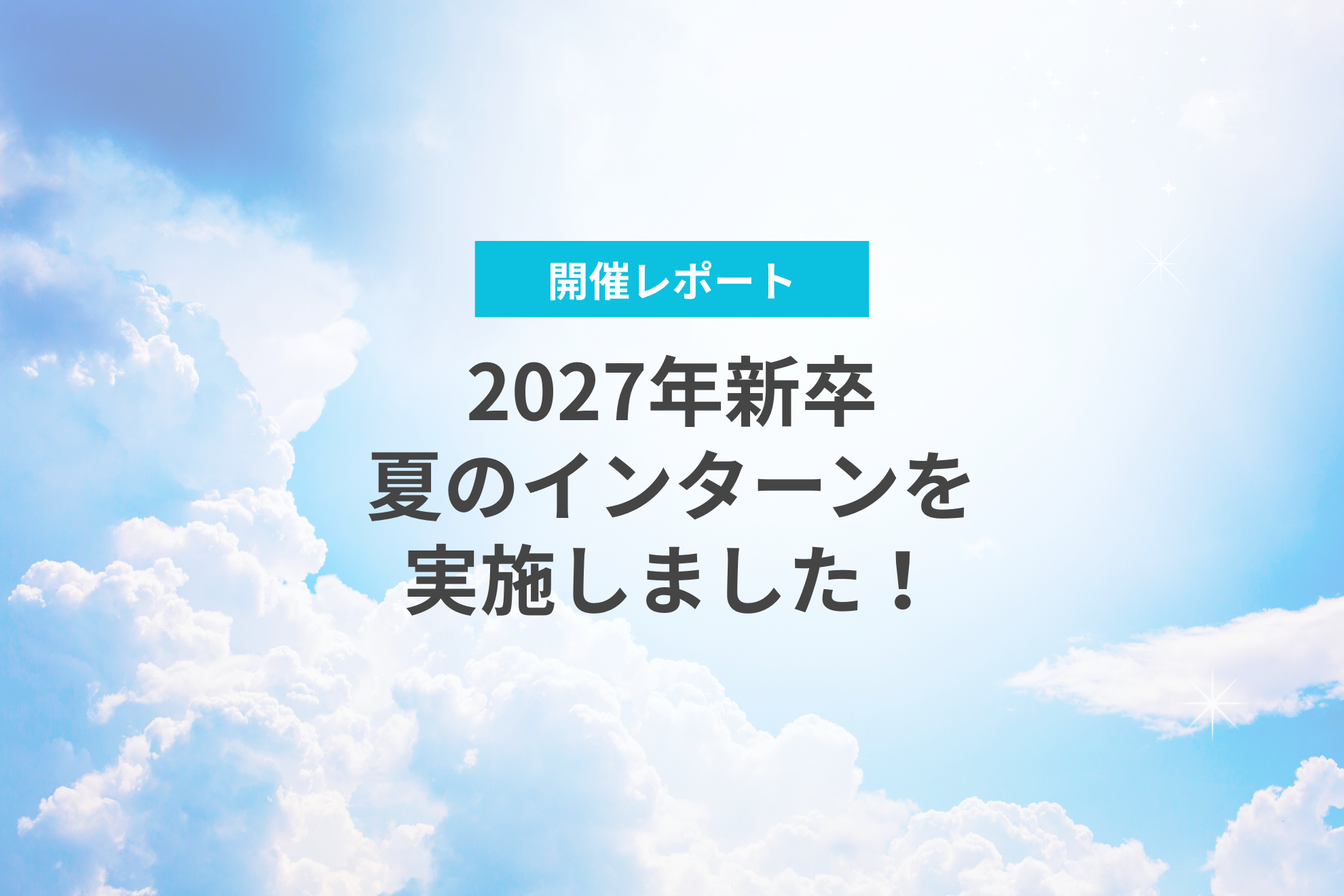 【開催レポート】2027年新卒夏のインターンを実施しました