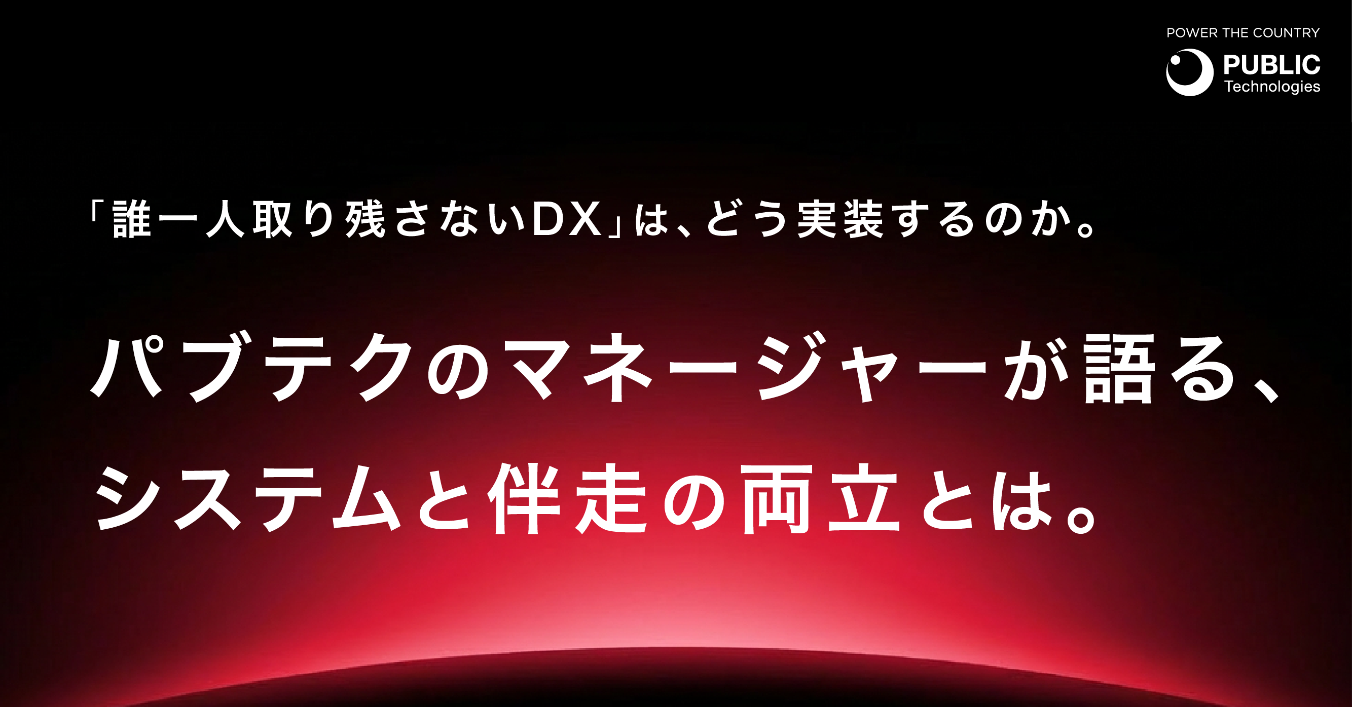 「誰一人取り残さないDX」は、どう実装するのか。パブテクのマネージャーが語る、システムと伴走の両立とは。