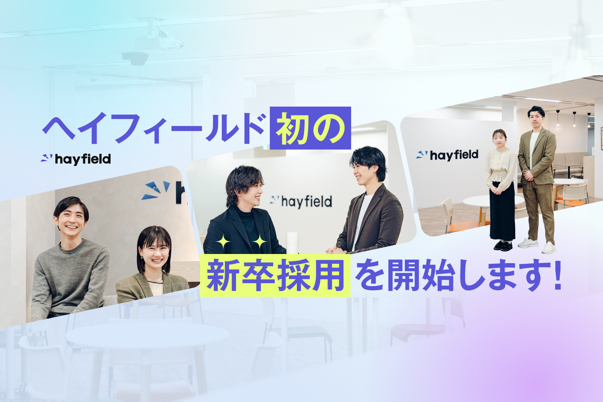 【新卒第1期生募集】メガベンチャーへの転換期を共につくる「リーダー候補」求む！