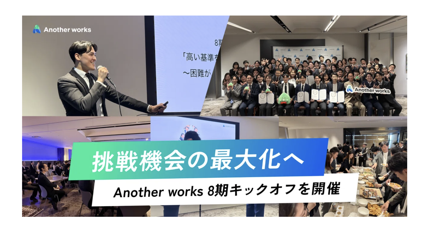 新卒から執行役員抜擢、MVP受賞──8期Kickoffで見えたAnother worksの挑戦