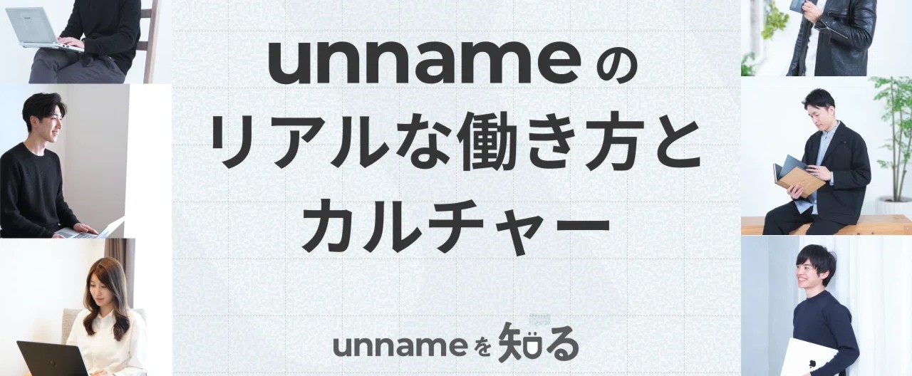 「ゆるい」わけじゃない。 unnameのリアルな働き方とカルチャー