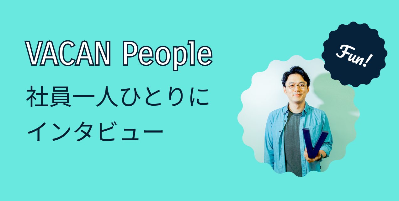 VACAN People 〜 ロジカルなデザイン文化の中で磨かれた、デザイナーとしての力 〜