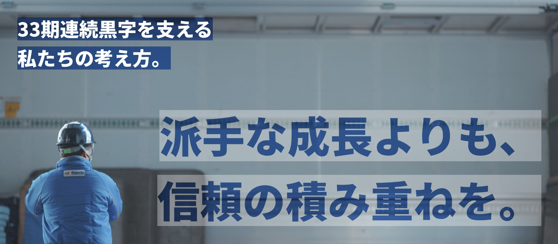 派手な成長よりも、信頼の積み重ねを。33期連続黒字を支える私たちの考え方。