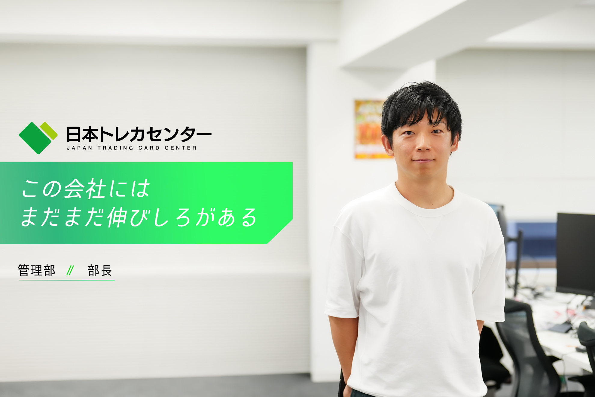 【JTCC People#14／部長】「この会社には、まだまだ伸びしろがある」――MVPを受賞した管理部長が、仲間と紡ぐ組織の可能性。