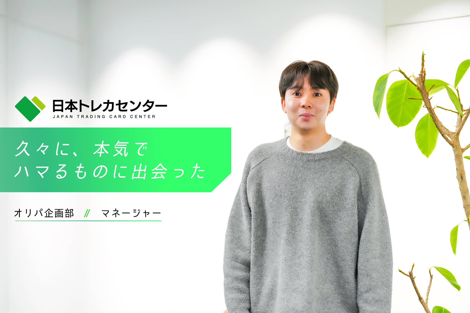【JTCC People#15／マネージャー】「久しぶりに、本気でハマるものに出会った。」好きなことしか続かない人間が、気づいたら会社に居続けていた話。