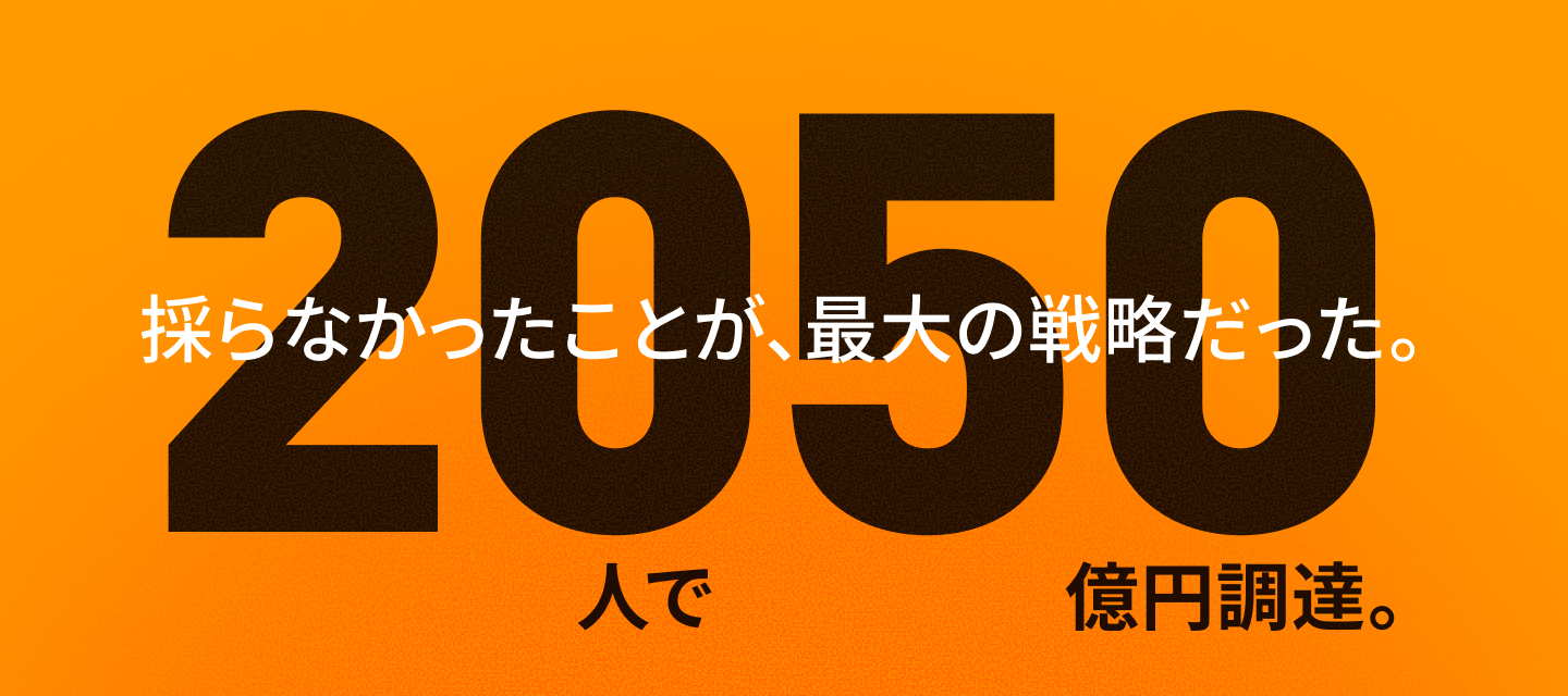 代表note公開！『20人で50億円調達。「採らないこと」が、最大の戦略だった。』