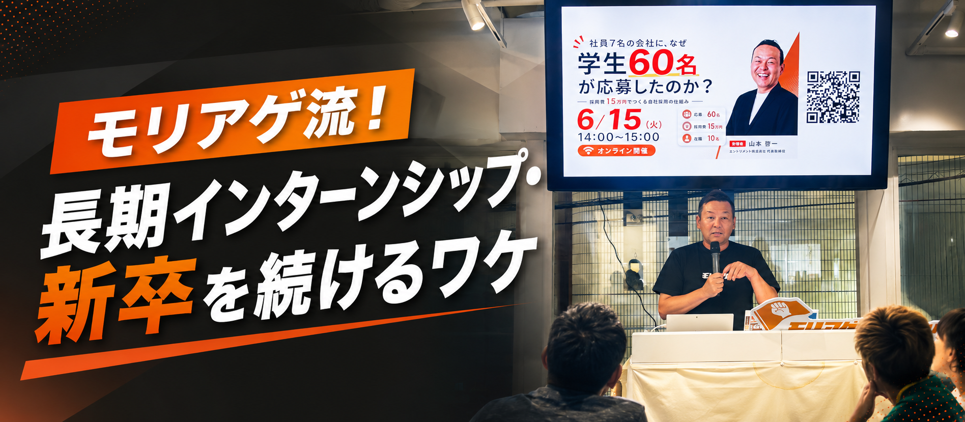 モリアゲ流！長期インターンシップ・新卒を続けるワケ