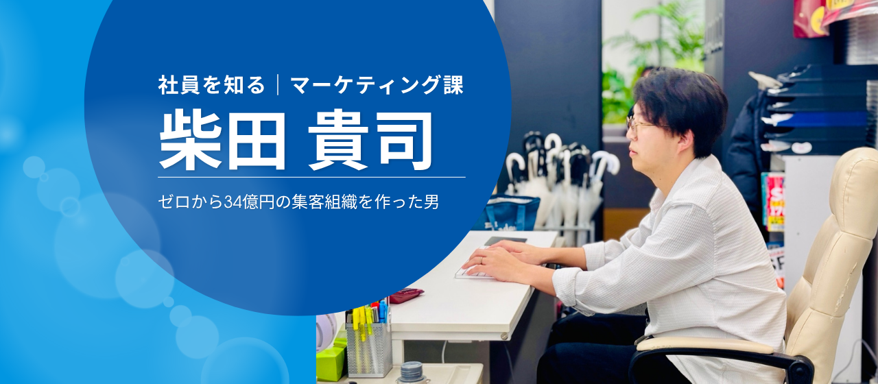 ゼロから34億円の集客組織を作った男は、入社初日マーケを知らなかった【社員を知る｜柴田貴司】
