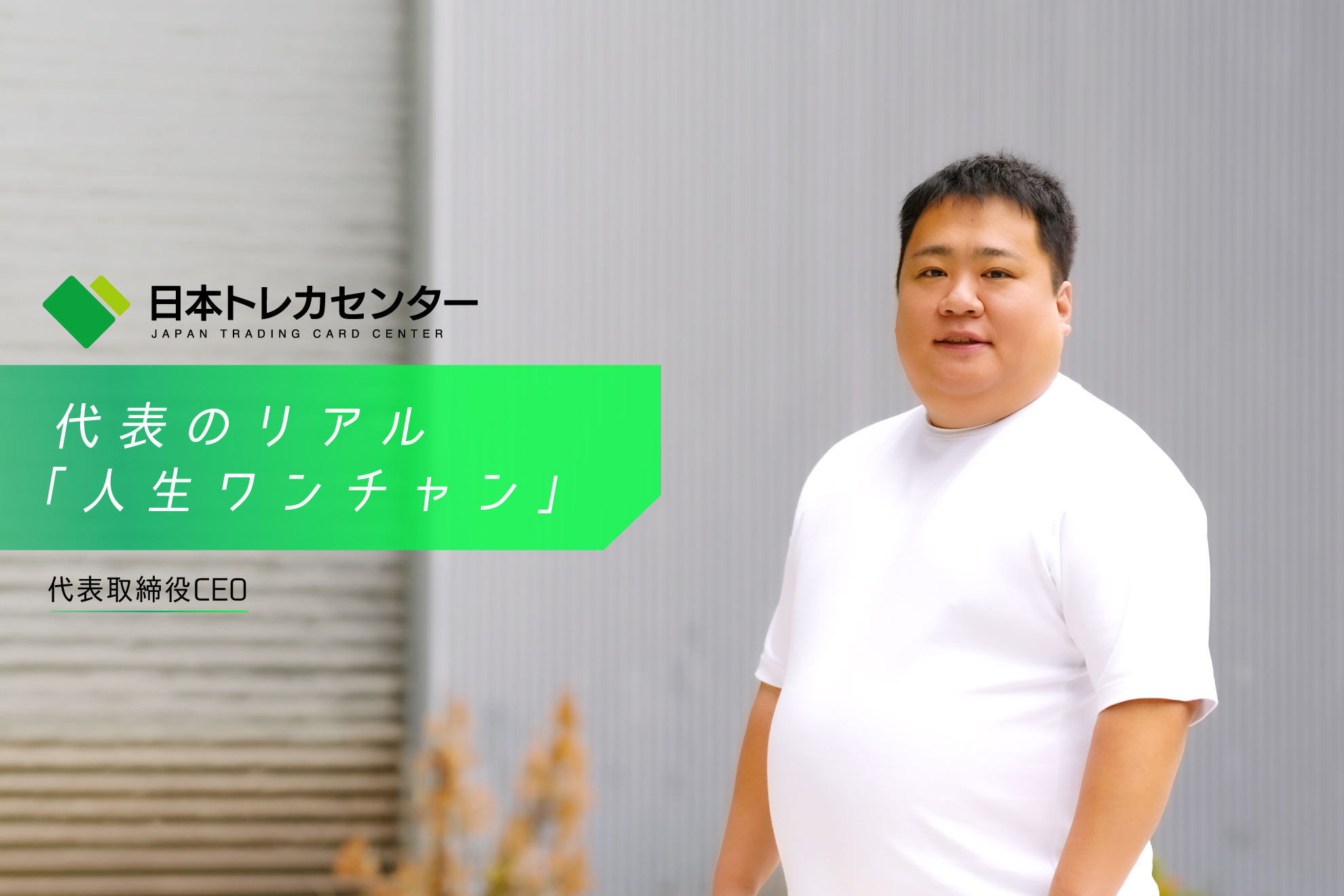 【JTCC People#16／代表取締役】「人生ワンチャン。」日本トレカセンター代表が、会社と人生について話してくれた。