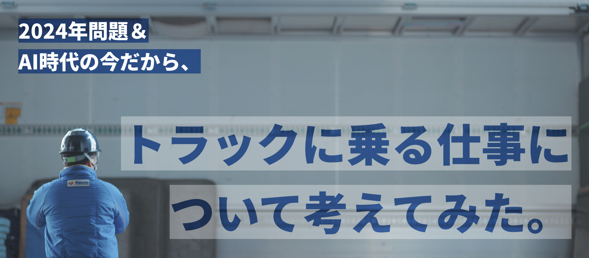 2024年問題＆AI時代の今だから、トラックに乗る仕事について考えてみた。