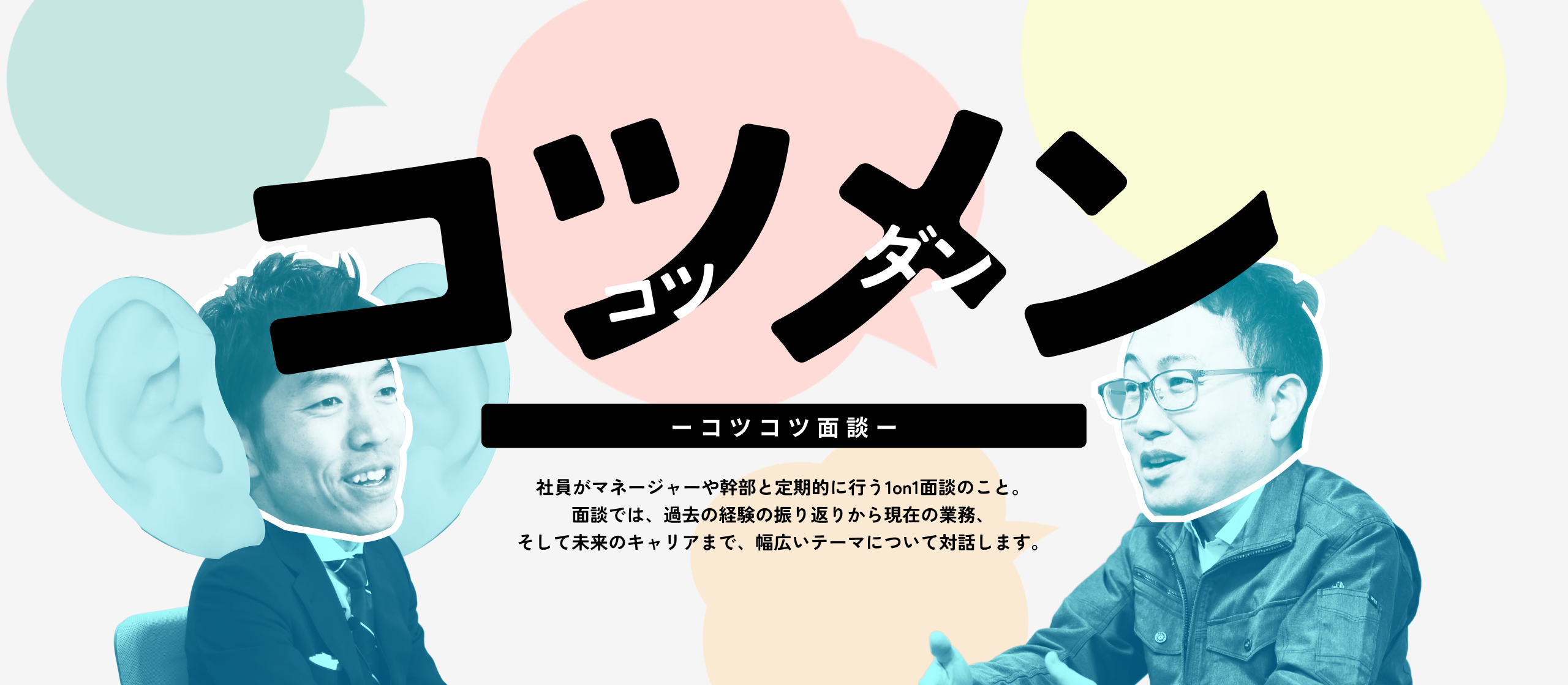 1on1を覗き見！】社長にリアルな悩みを相談し解決策を得る！パートナー