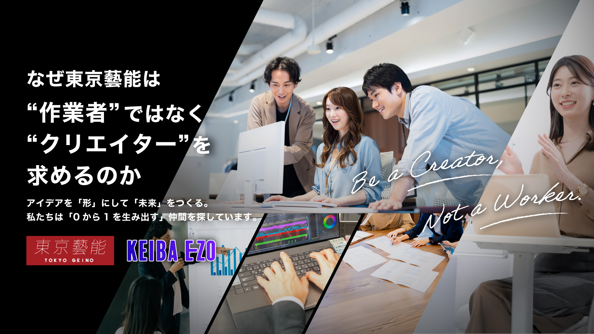 なぜ東京藝能は“作業者”ではなく“クリエイター”を求めるのか