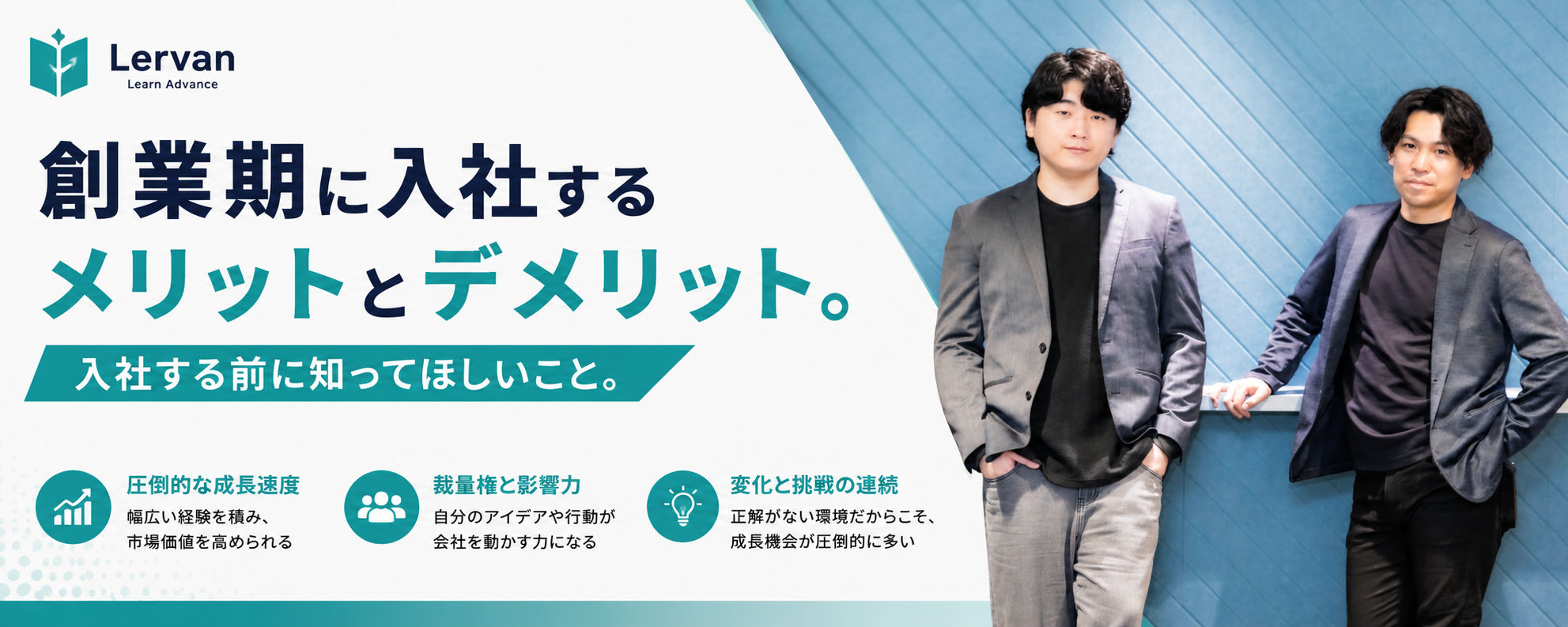 創業期に入社するメリットとデメリット。入社する前に知ってほしいこと。