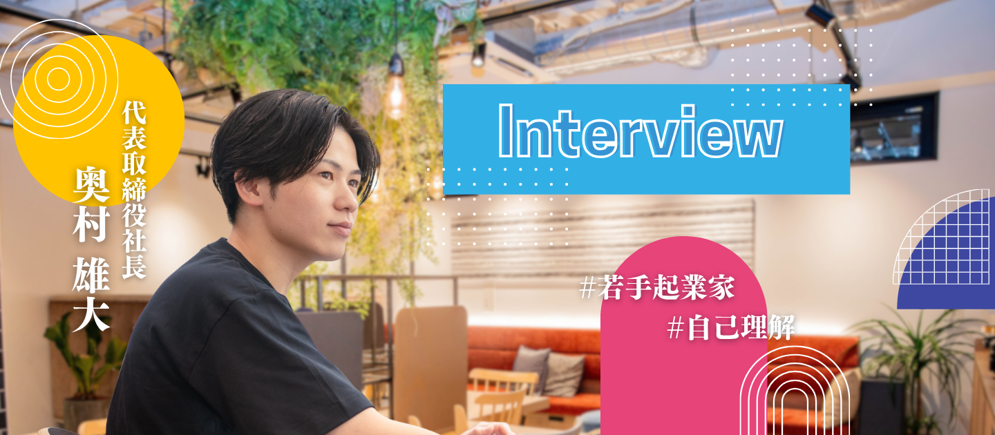 【代表インタビュー】一人一人が主人公として生きられるように｜27歳代表が描く未来