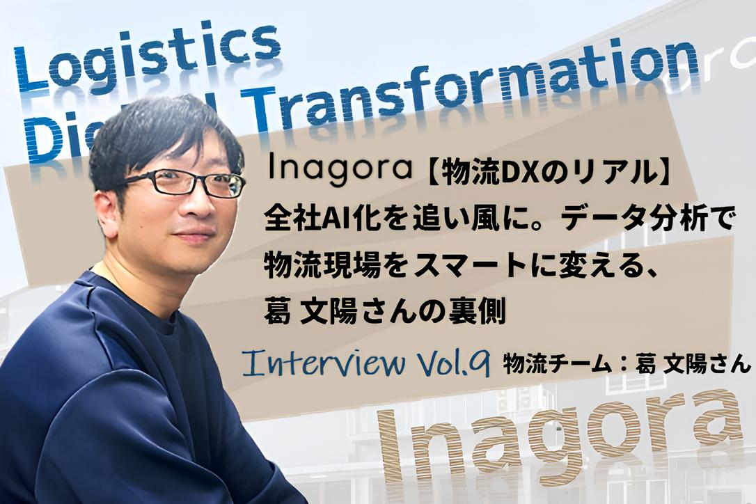 【物流DXのリアル】全社AI化を追い風に。データ分析で物流現場をスマートに変える葛 文陽さんの裏側【社員インタビューVol.9】