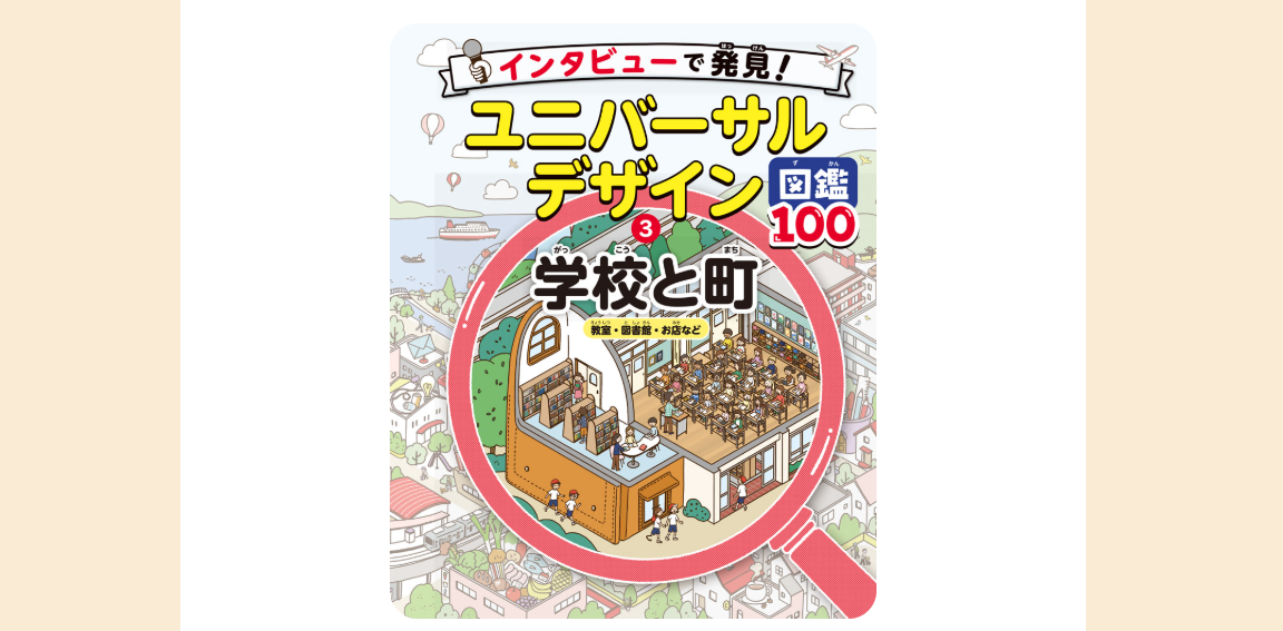 『インタビューで発見！ユニバーサルデザイン図鑑100』にマルチメディアデイジーが掲載