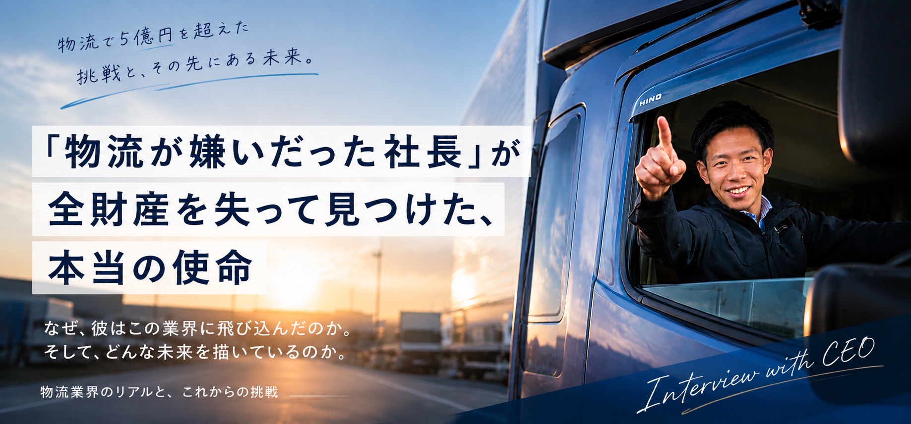 「物流が嫌いだった社長」が全財産を失って見つけた、本当の使命