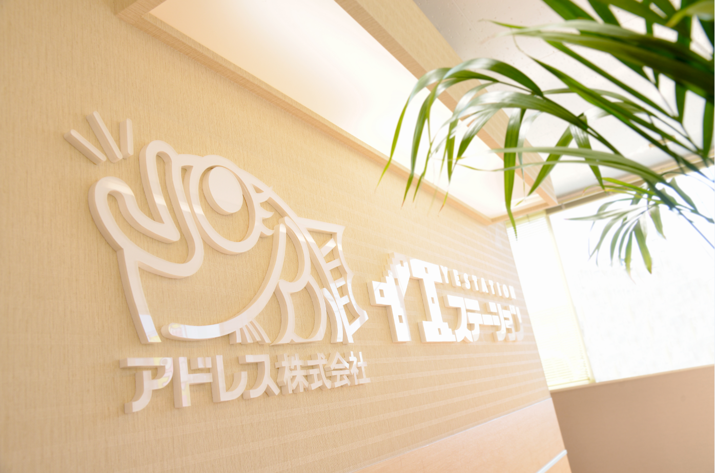 アドレス株式会社