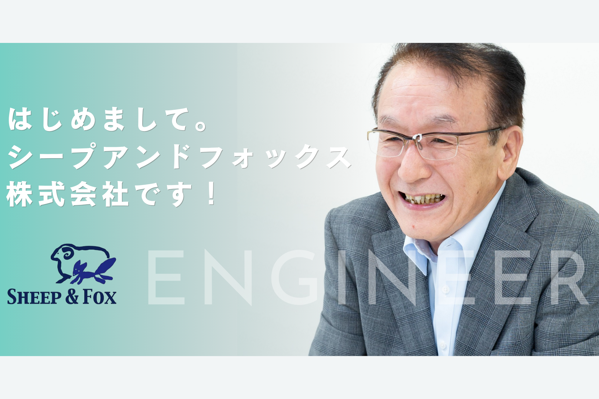 はじめまして。シープアンドフォックス株式会社です！