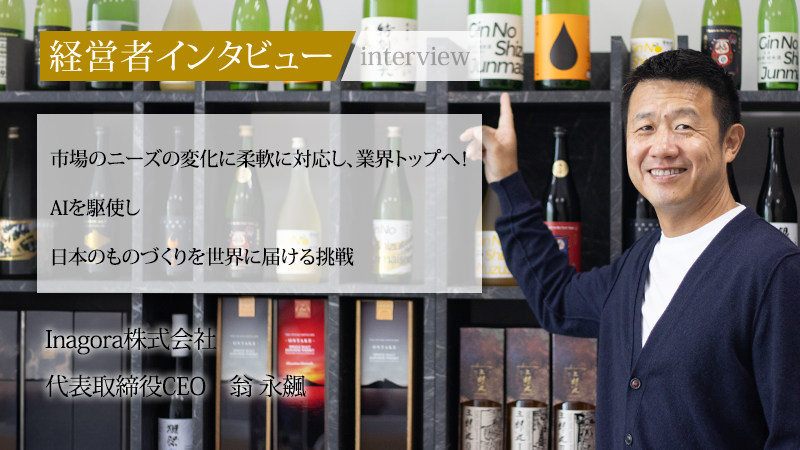 【メディア掲載】代表・翁のインタビューが「社長名鑑」に掲載されました！当社の変革期とAIへの挑戦をぜひご覧ください！