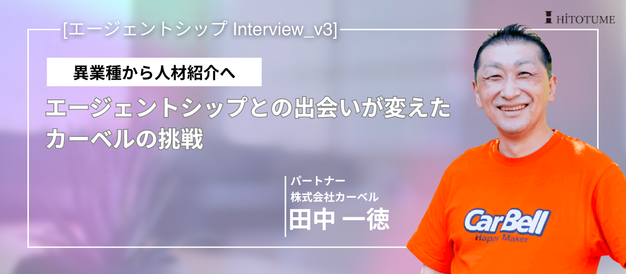 異業種から人材紹介へ。エージェントシップとの出会いが変えたカーベル
