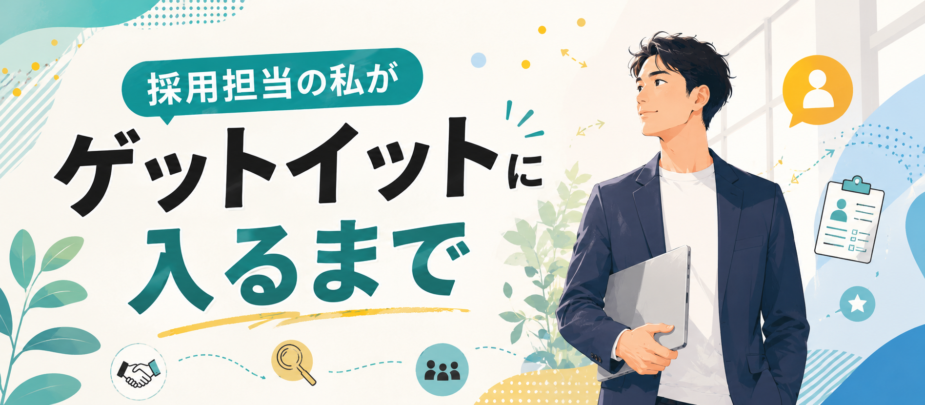 採用担当の私がゲットイットに入るまで