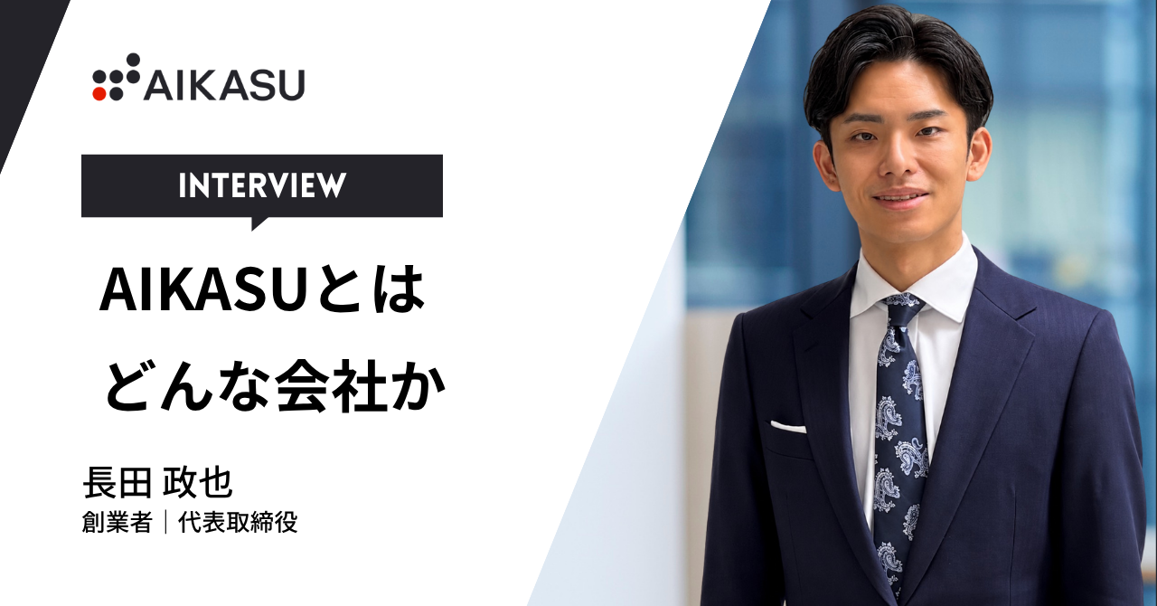 「AIKASUとはどんな会社か」株式会社AIKASU 代表取締役CEO 長田 政也 インタビュー