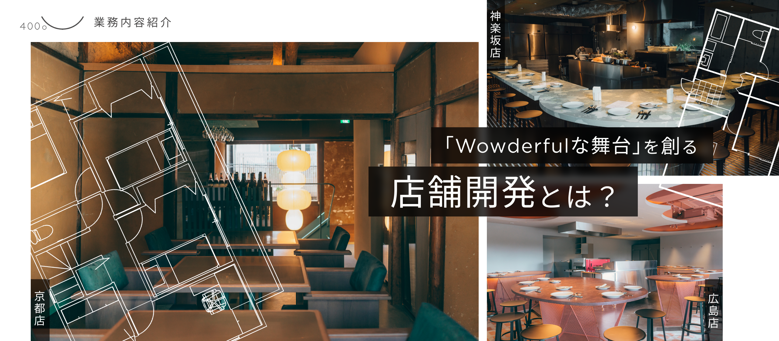 【業務紹介】単なる出店ではなく、記憶に刻まれる「Wowderfulな舞台」を創る店舗開発とは