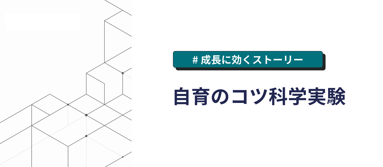 自育のコツは科学実験
