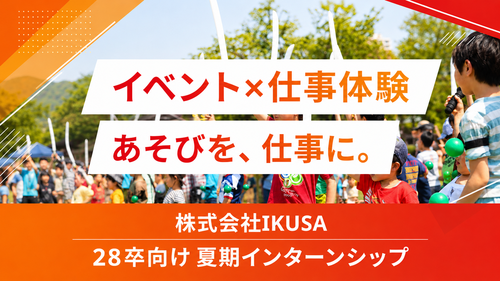 🎉マイナビ2028夏季インターン掲載スタート！「仕事って、もっとワクワクしていい。」あそびで社会を動かす仲間を募集します！