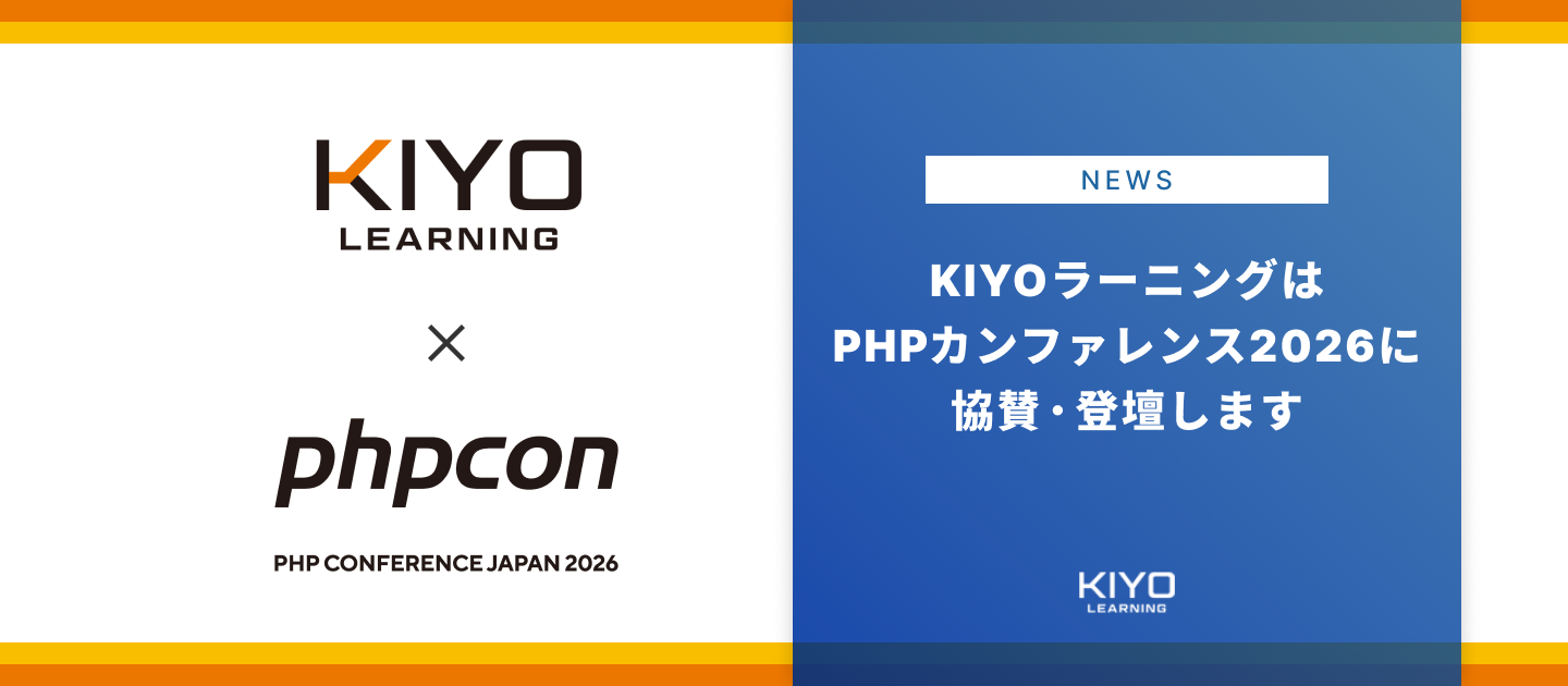 KIYOラーニングはPHPカンファレンス2026に協賛・登壇します | システム本部