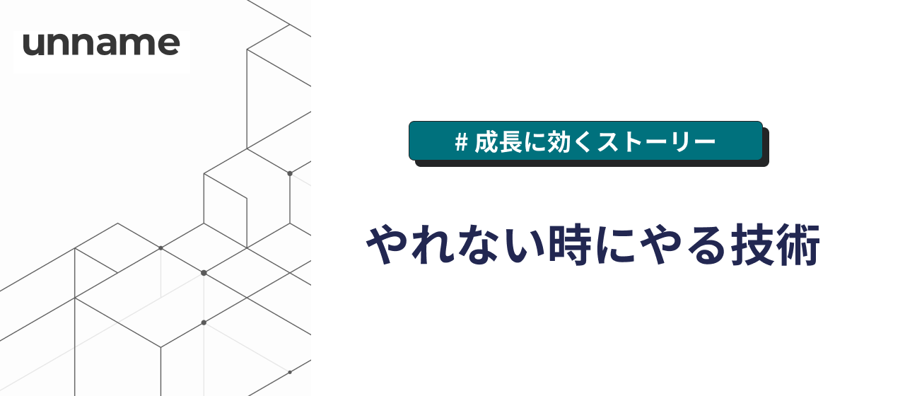やれない時にやる技術