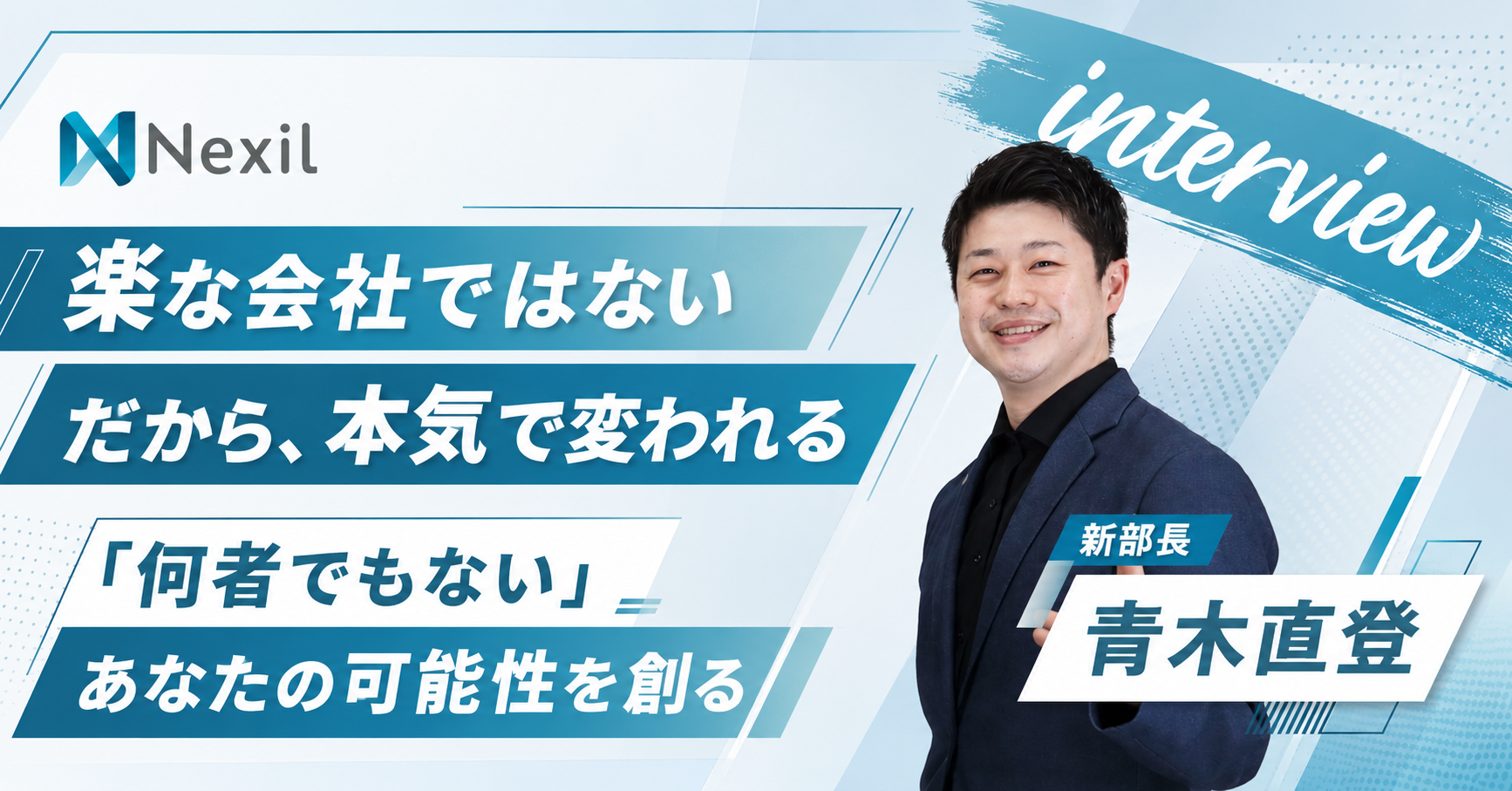 【7期昇進特報】青木部長が語る「第二創業期」を勝ち抜く覚悟とチームの真実