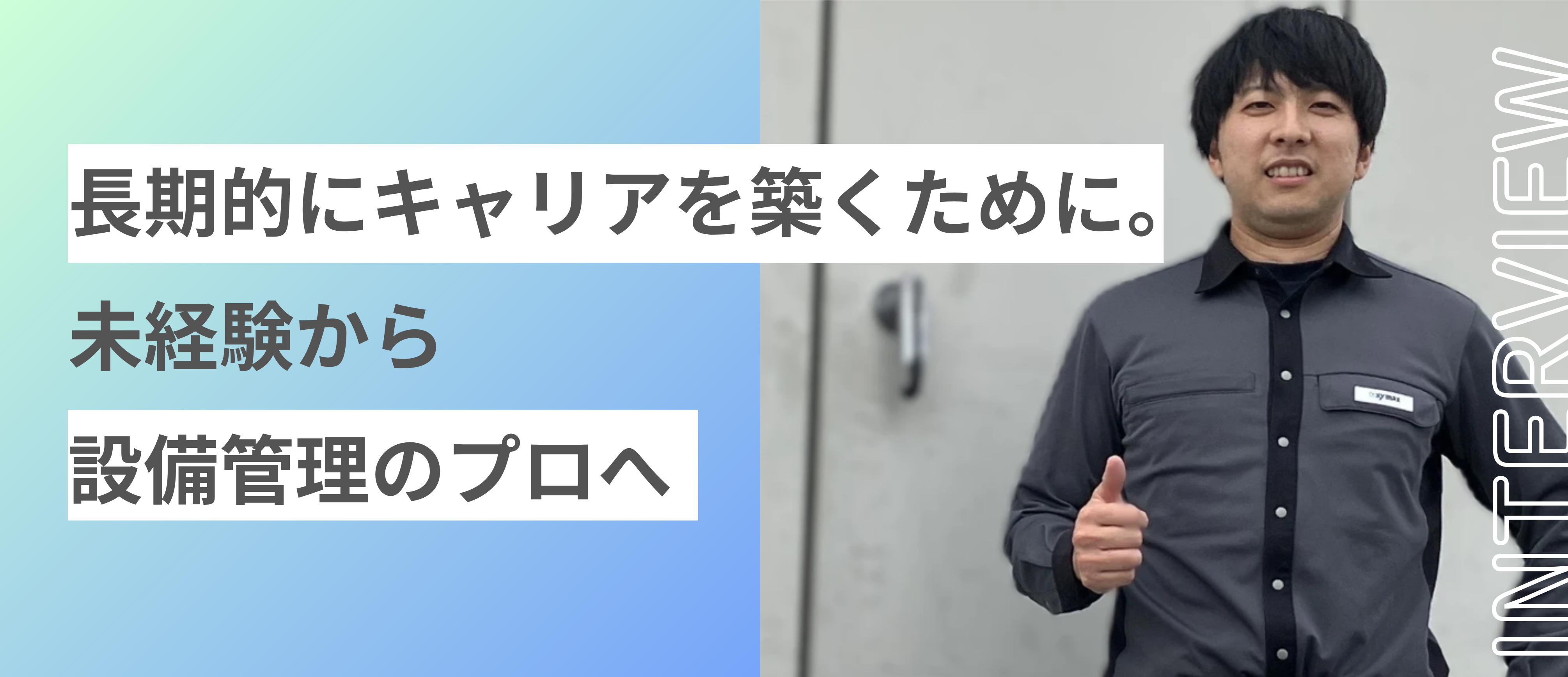 【関西】未経験から設備管理をやりたい人、ザイマックスに集合ー！