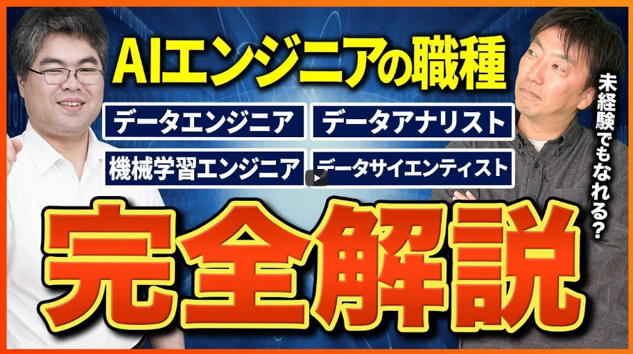 未経験から『データサイエンティスト・AIエンジニア』になるには？仕事内容・必要なスキル・勉強法を徹底解説！