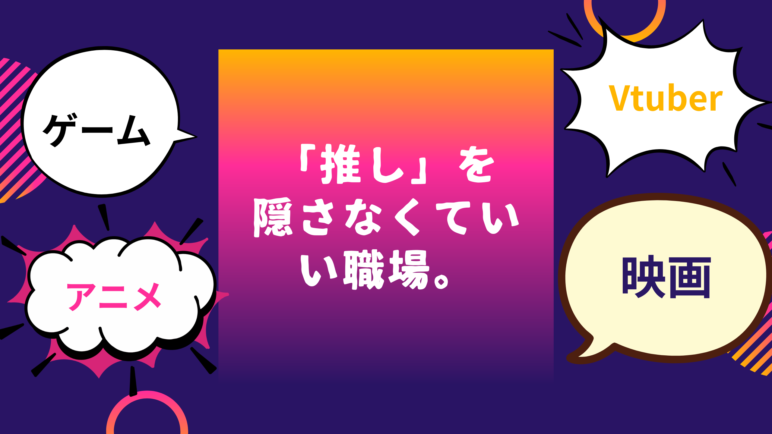 「推し」がいるから、仕事もリスペクトし合える。MUGENUPに根付く「偏愛肯定」のカルチャー