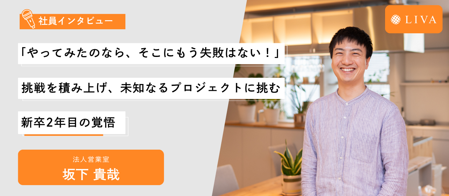 【社員インタビュー】「やってみたのなら、そこにもう失敗はない！」挑戦を積み上げ、未知なるプロジェクトに挑む新卒2年目の覚悟