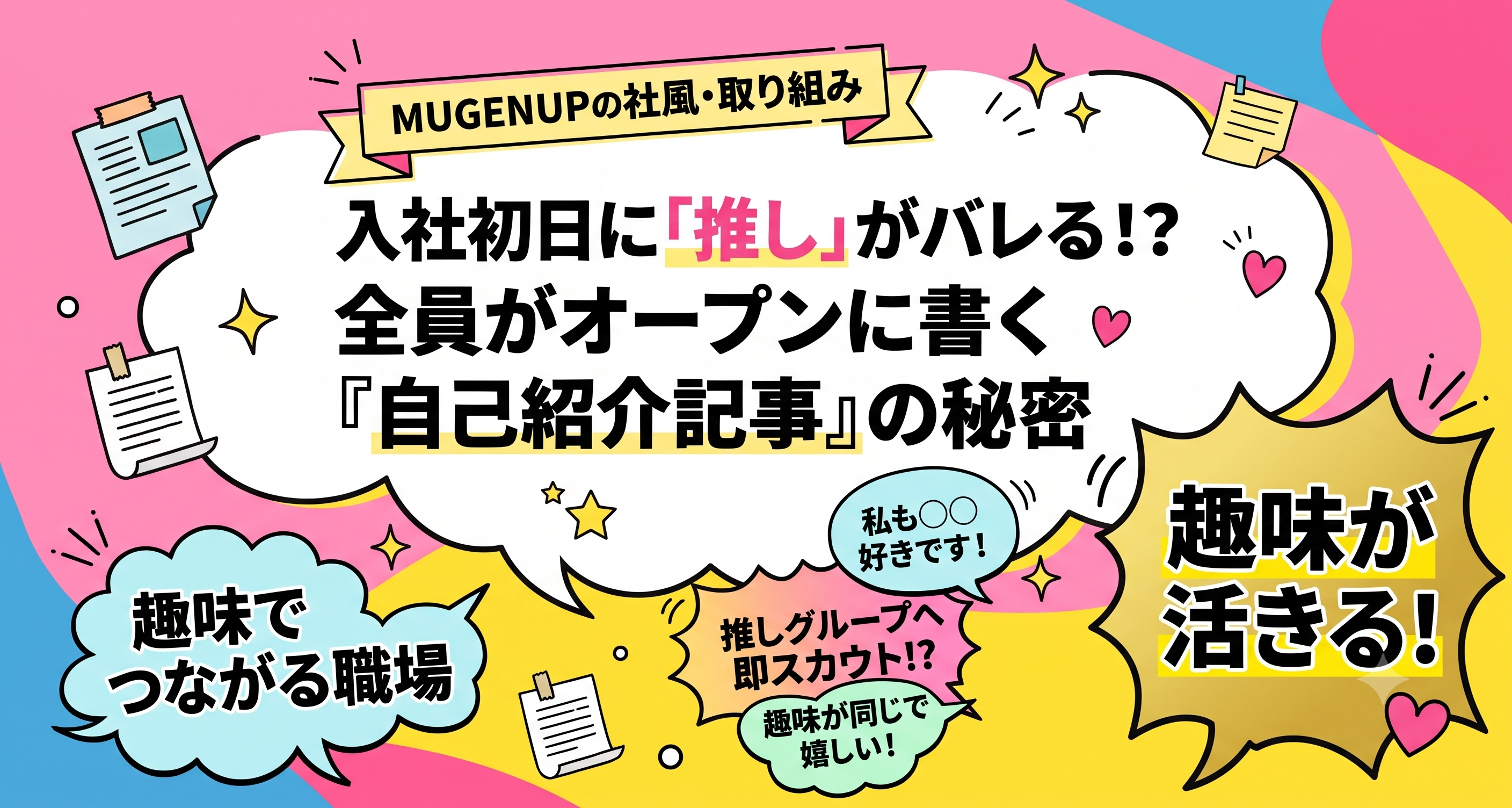 「何かしらのオタク」が集まるMUGENUPで、入社時の「自己紹介記事」を全員オープンにしている理由