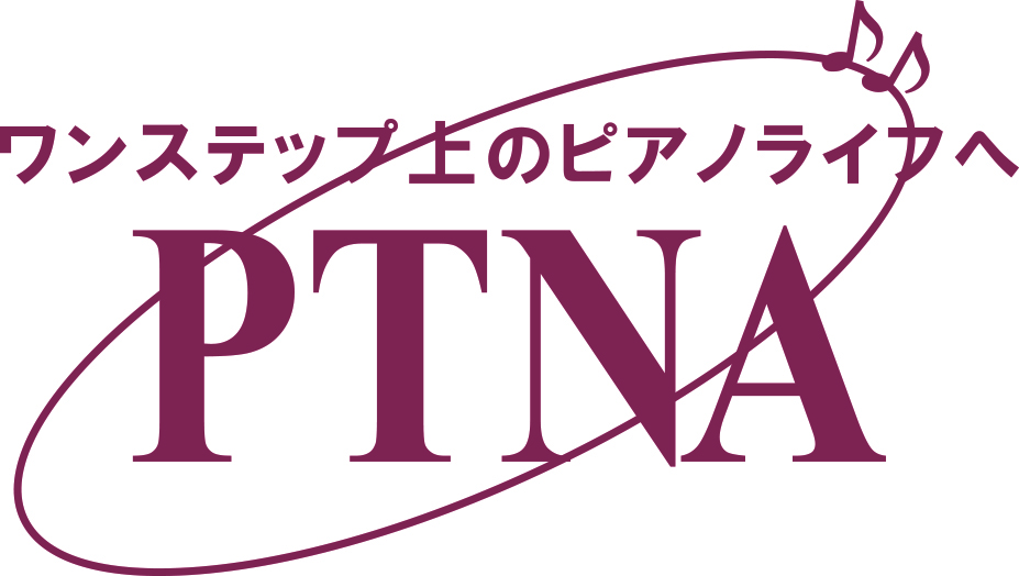 一般社団法人全日本ピアノ指導者協会
