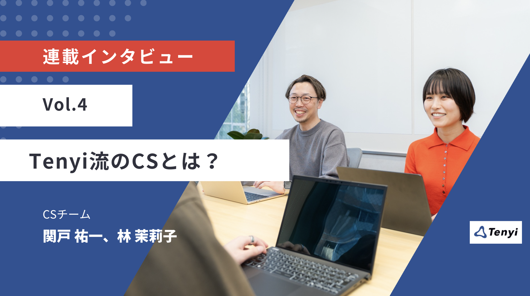 「CS」の2文字では違和感…。Tenyiのカスタマーサクセス、一体何をする仕事？