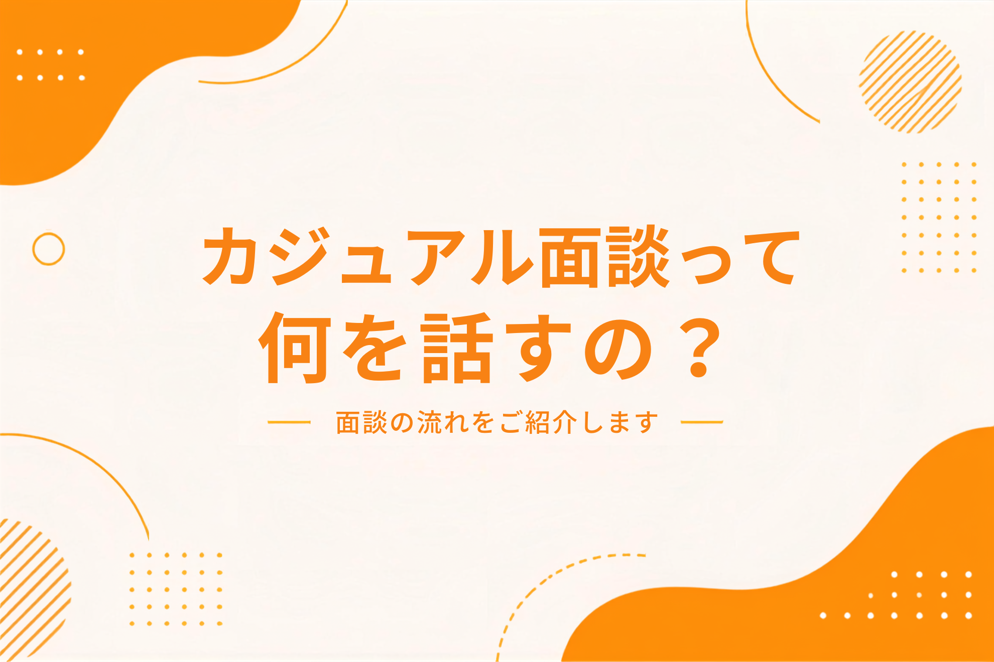 カジュアル面談って何を話すの？面談の流れをご紹介します