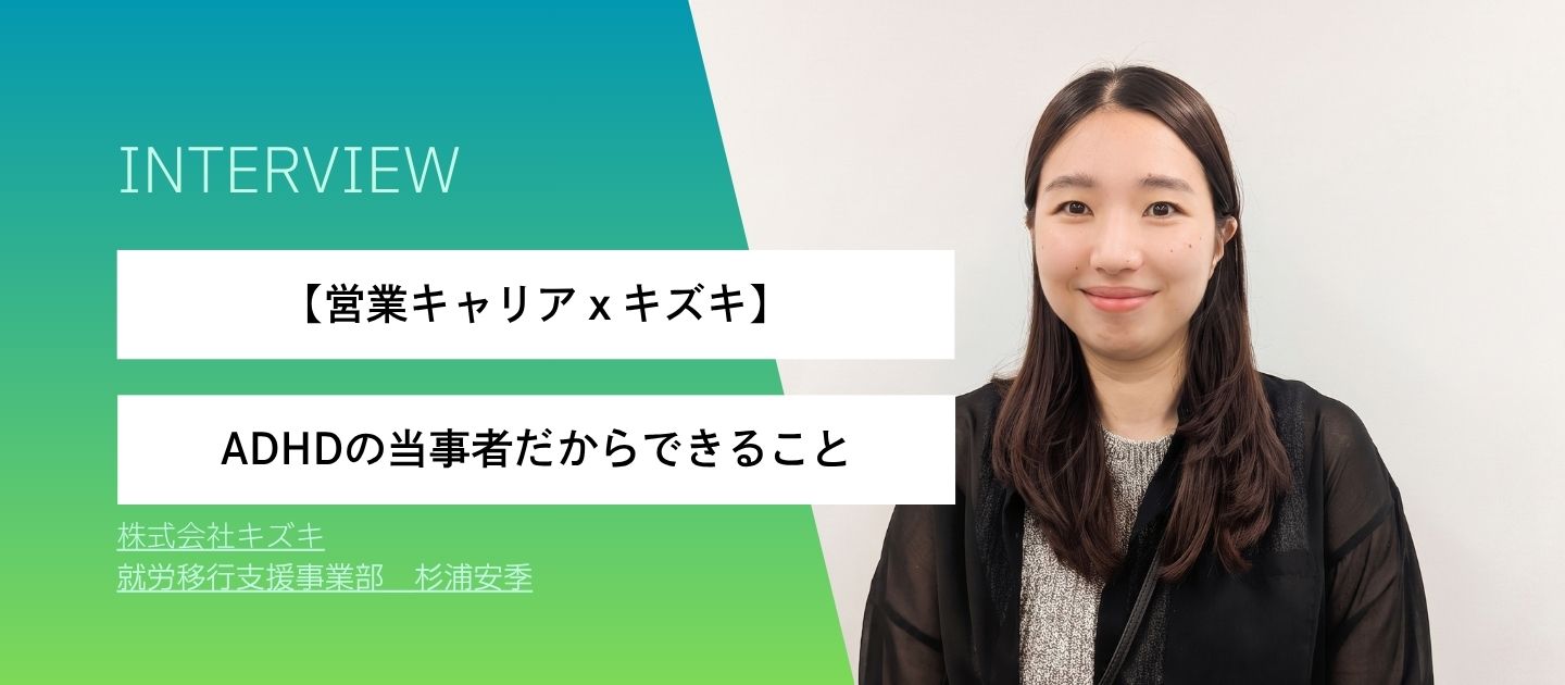 【営業キャリア×キズキ】ADHDの当事者だからできること/杉浦安季