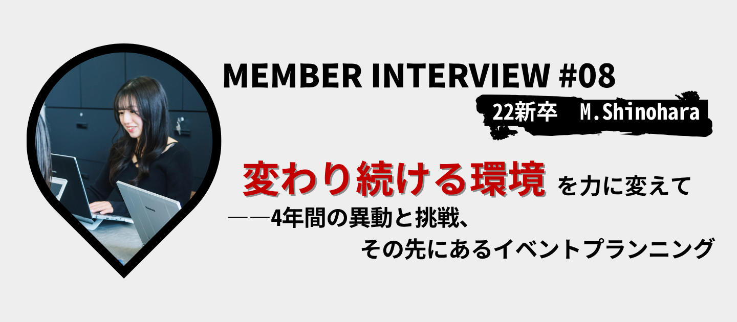 【社員インタビュー】“変わり続ける環境”を力に変えて――4年間の異動と挑戦、その先にあるイベントプランニング