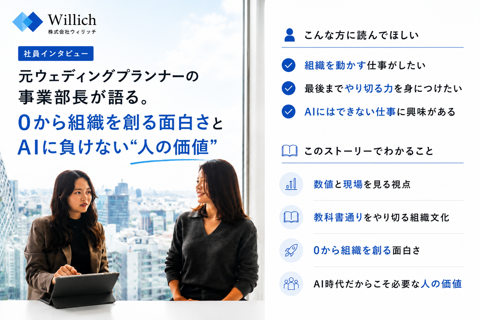 元ウェディングプランナーの事業部長が語る、0から組織を創る醍醐味とAIに負けない“人の感情”を動かすサポートの真髄とは？
