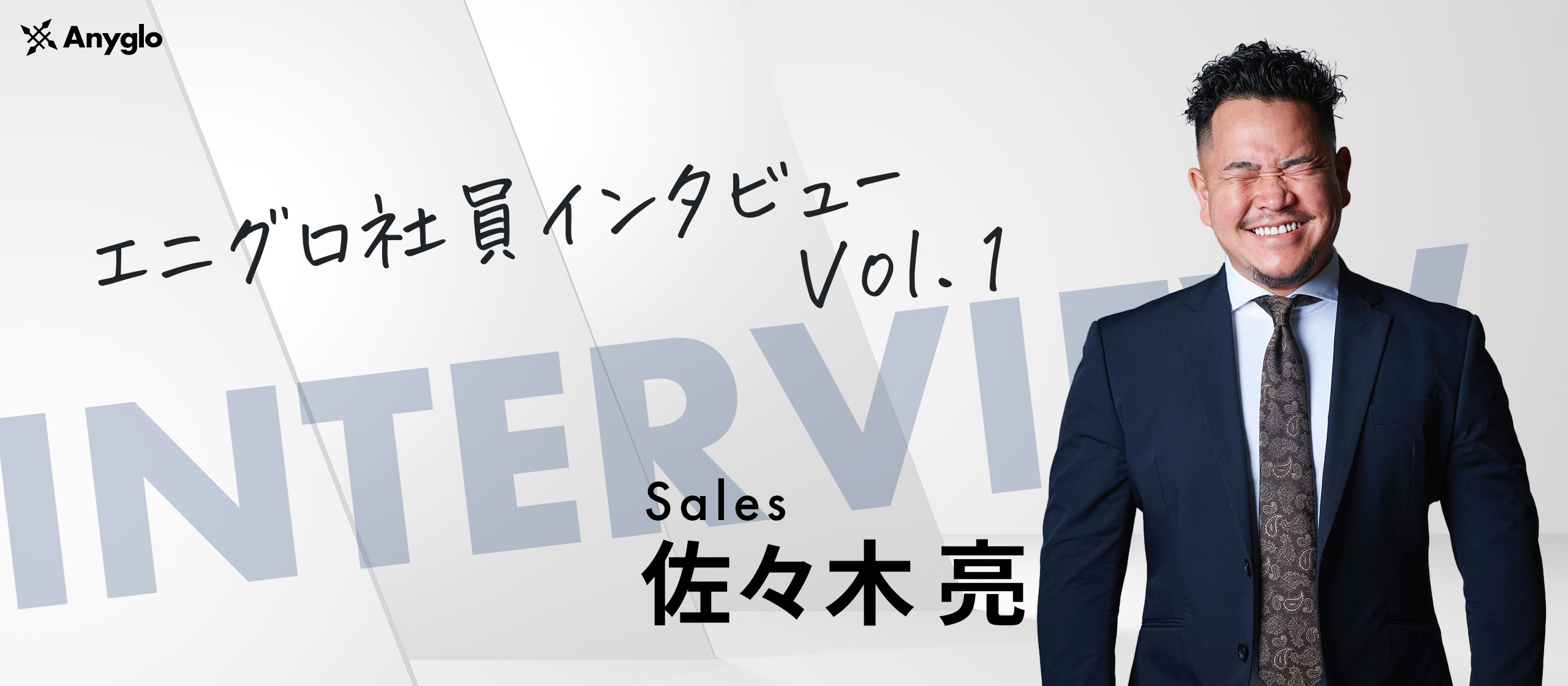 【Anyglo社員インタビュー】大手・ベンチャーを経験し、スタートアップに参画した営業統括に突撃インタビュー