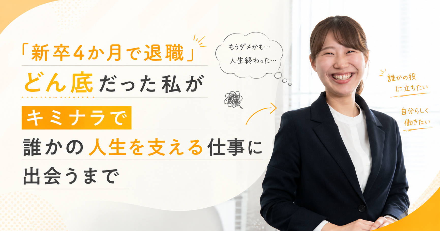 「新卒4か月で退職」どん底だった私がキミナラで誰かの人生を支える仕事に出会うまで