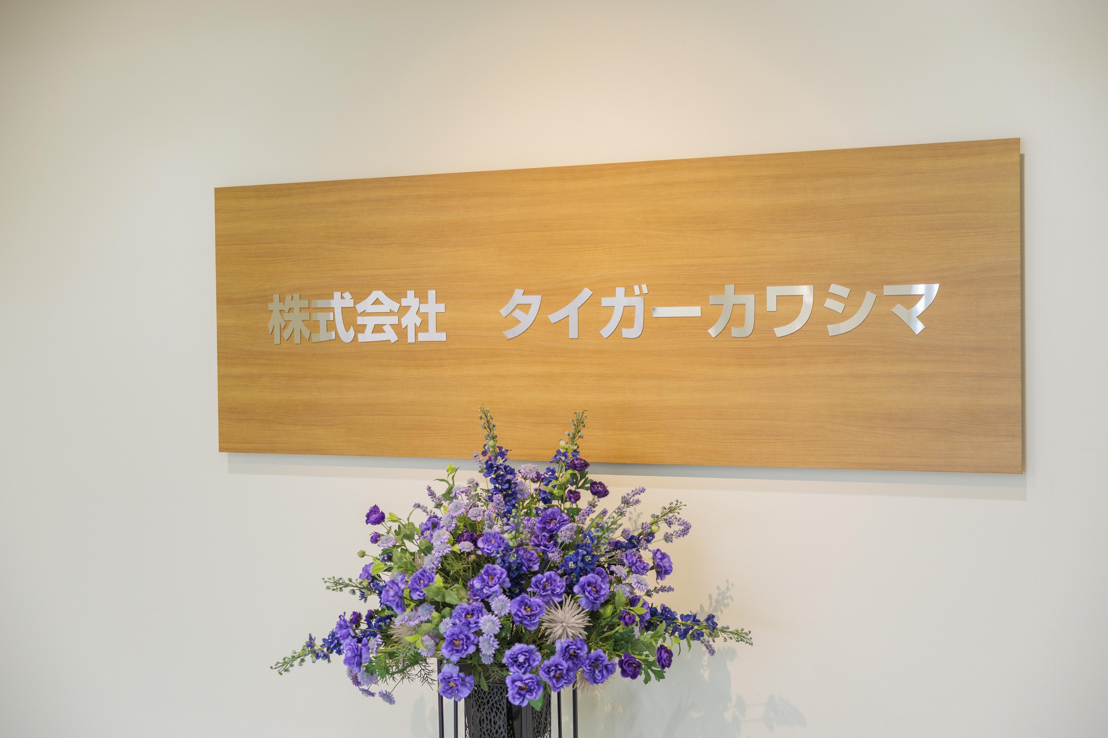 株式会社タイガーカワシマ