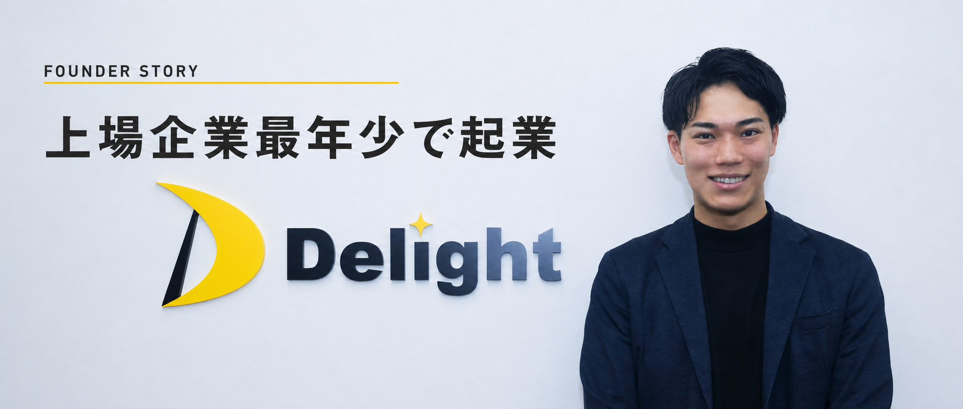 上場企業で最年少起業した池袋で働くベンチャー企業社長の創業ストーリー